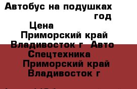 Автобус на подушках Kia Granbird Sunshine 2010 год › Цена ­ 2 450 000 - Приморский край, Владивосток г. Авто » Спецтехника   . Приморский край,Владивосток г.